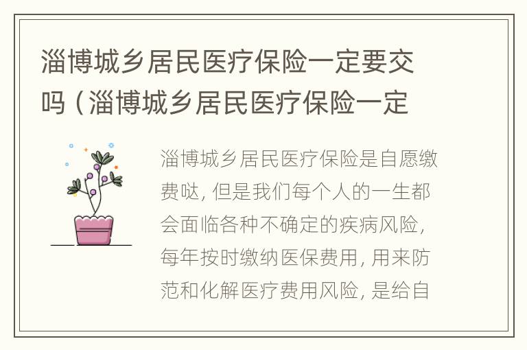 淄博城乡居民医疗保险一定要交吗（淄博城乡居民医疗保险一定要交吗现在）