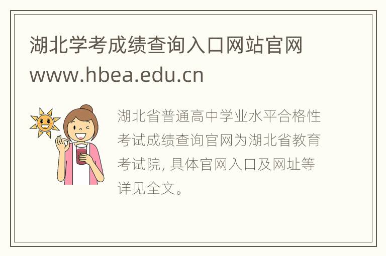 湖北学考成绩查询入口网站官网www.hbea.edu.cn