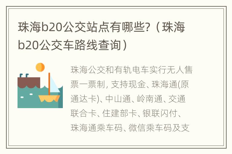 珠海b20公交站点有哪些？（珠海b20公交车路线查询）