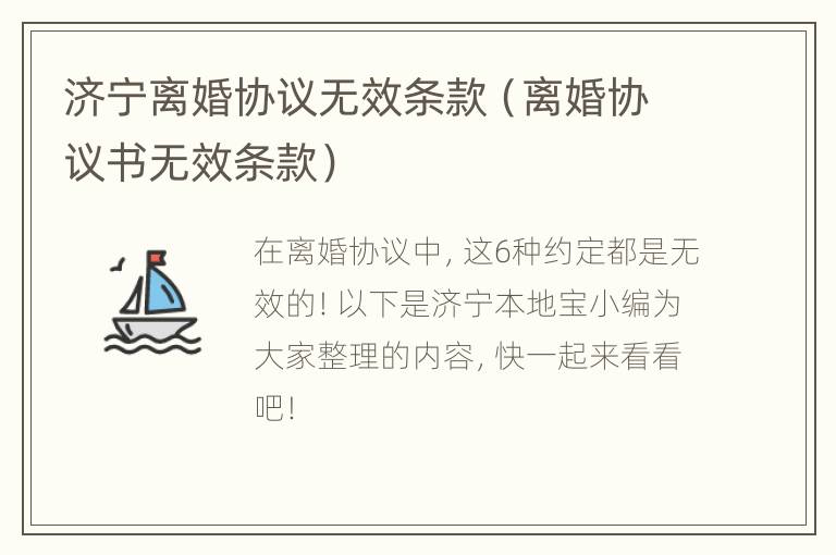 济宁离婚协议无效条款（离婚协议书无效条款）