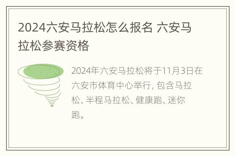 2024六安马拉松怎么报名 六安马拉松参赛资格