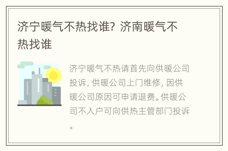 济宁暖气不热找谁？ 济南暖气不热找谁