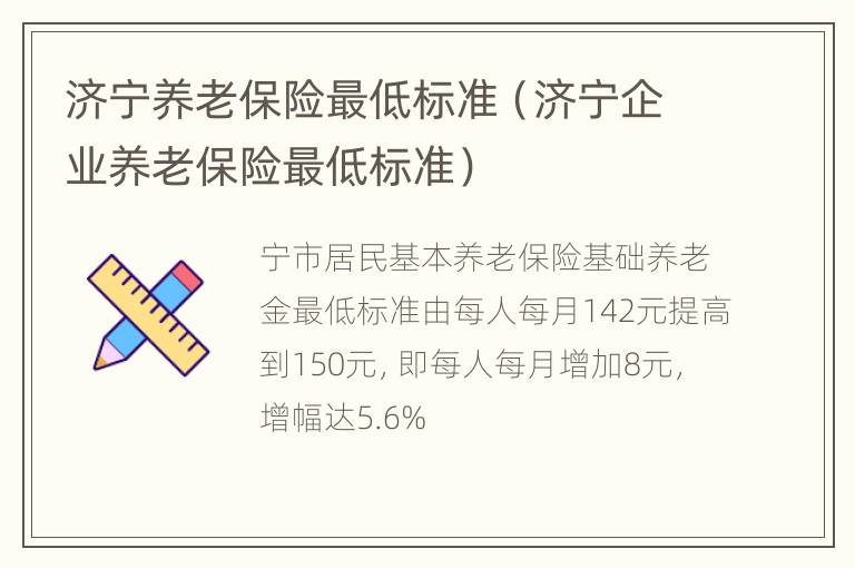 济宁养老保险最低标准（济宁企业养老保险最低标准）