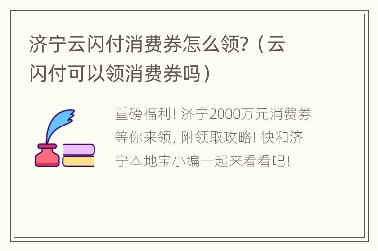 济宁云闪付消费券怎么领？（云闪付可以领消费券吗）