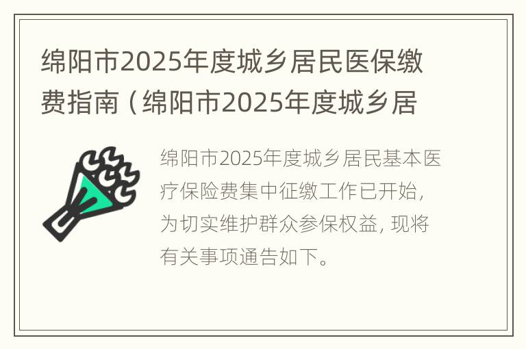 绵阳市2025年度城乡居民医保缴费指南（绵阳市2025年度城乡居民医保缴费指南最新）