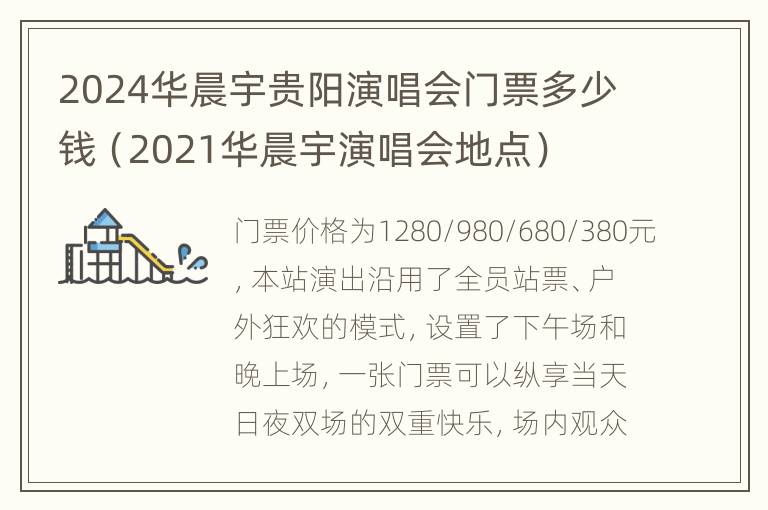 2024华晨宇贵阳演唱会门票多少钱（2021华晨宇演唱会地点）