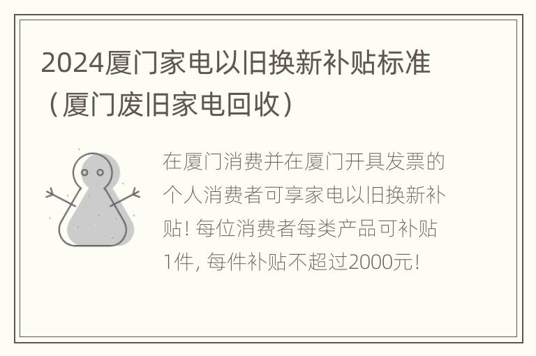 2024厦门家电以旧换新补贴标准（厦门废旧家电回收）