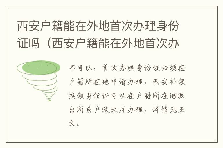 西安户籍能在外地首次办理身份证吗（西安户籍能在外地首次办理身份证吗要多久）