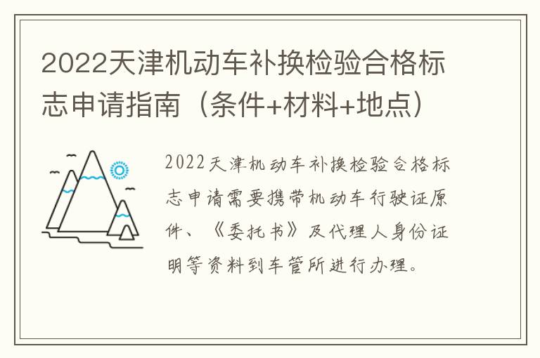 2022天津机动车补换检验合格标志申请指南（条件+材料+地点）