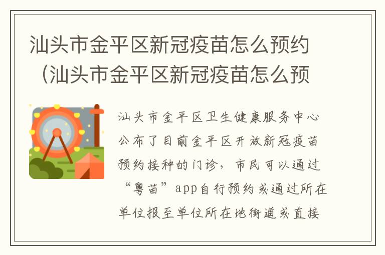 汕头市金平区新冠疫苗怎么预约（汕头市金平区新冠疫苗怎么预约的）