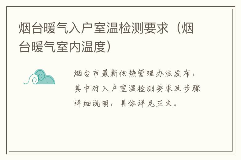 烟台暖气入户室温检测要求（烟台暖气室内温度）