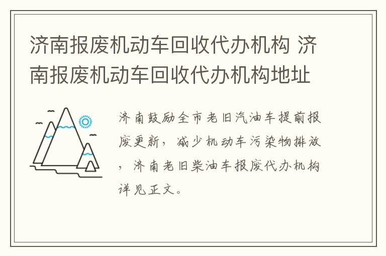 济南报废机动车回收代办机构 济南报废机动车回收代办机构地址