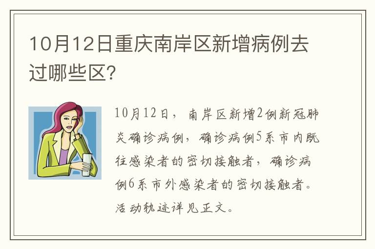 10月12日重庆南岸区新增病例去过哪些区？