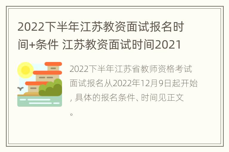 2022下半年江苏教资面试报名时间+条件 江苏教资面试时间2021下半年