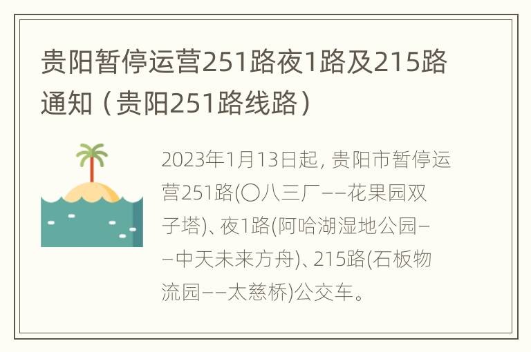 贵阳暂停运营251路夜1路及215路通知（贵阳251路线路）