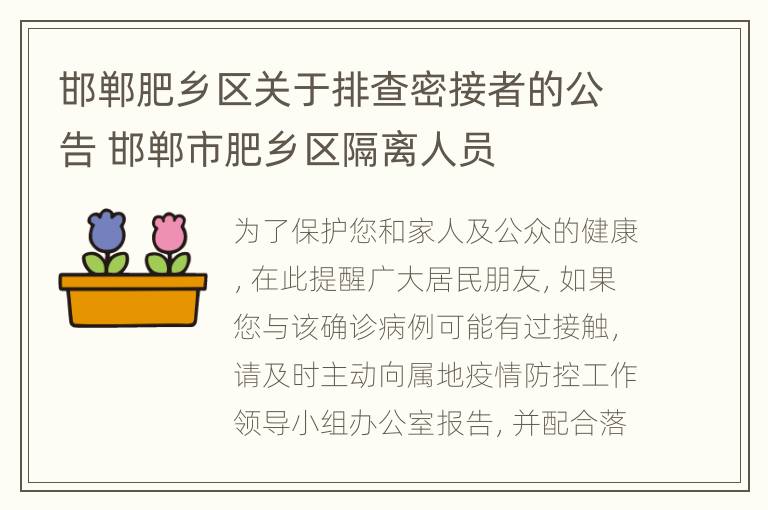 邯郸肥乡区关于排查密接者的公告 邯郸市肥乡区隔离人员