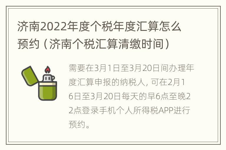 济南2022年度个税年度汇算怎么预约（济南个税汇算清缴时间）