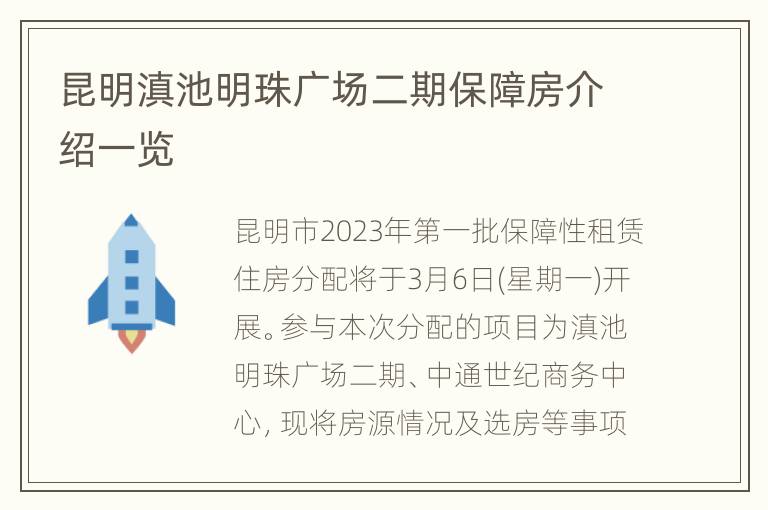 昆明滇池明珠广场二期保障房介绍一览