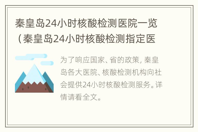 秦皇岛24小时核酸检测医院一览（秦皇岛24小时核酸检测指定医院）