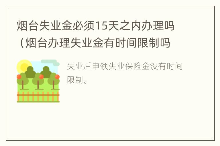 烟台失业金必须15天之内办理吗（烟台办理失业金有时间限制吗）