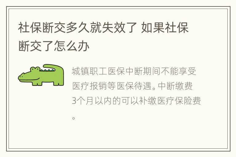 社保断交多久就失效了 如果社保断交了怎么办