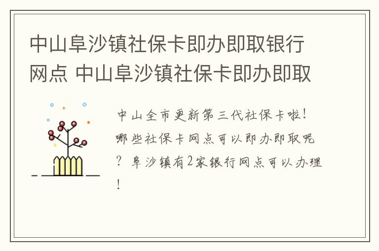 中山阜沙镇社保卡即办即取银行网点 中山阜沙镇社保卡即办即取银行网点地址