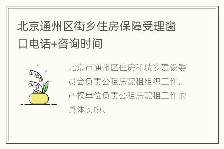 北京通州区街乡住房保障受理窗口电话+咨询时间