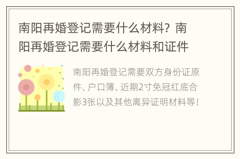 南阳再婚登记需要什么材料？ 南阳再婚登记需要什么材料和证件