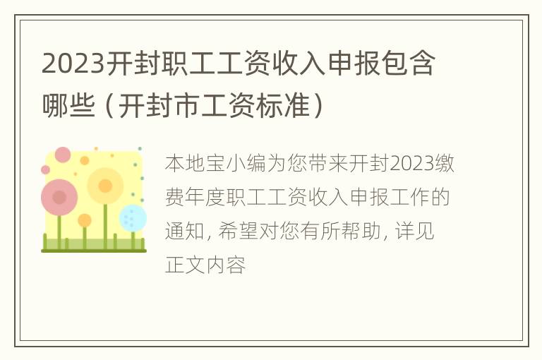 2023开封职工工资收入申报包含哪些（开封市工资标准）