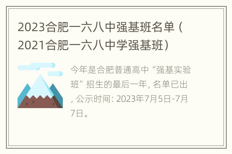 2023合肥一六八中强基班名单（2021合肥一六八中学强基班）