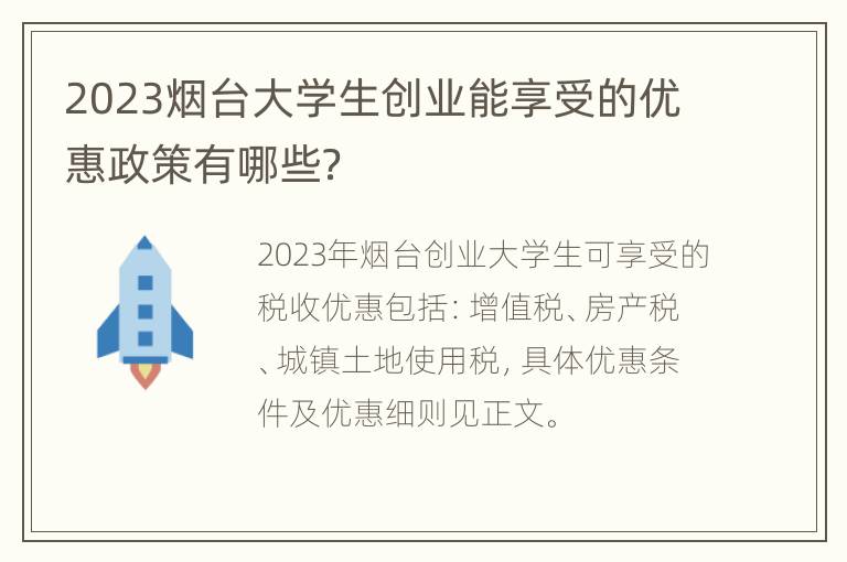 2023烟台大学生创业能享受的优惠政策有哪些？