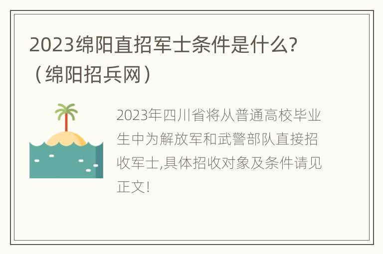 2023绵阳直招军士条件是什么？（绵阳招兵网）