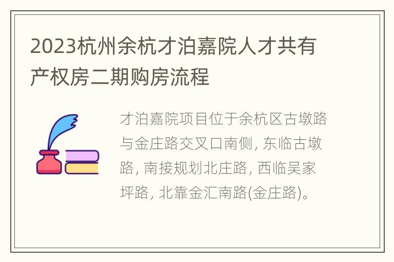 2023杭州余杭才泊嘉院人才共有产权房二期购房流程