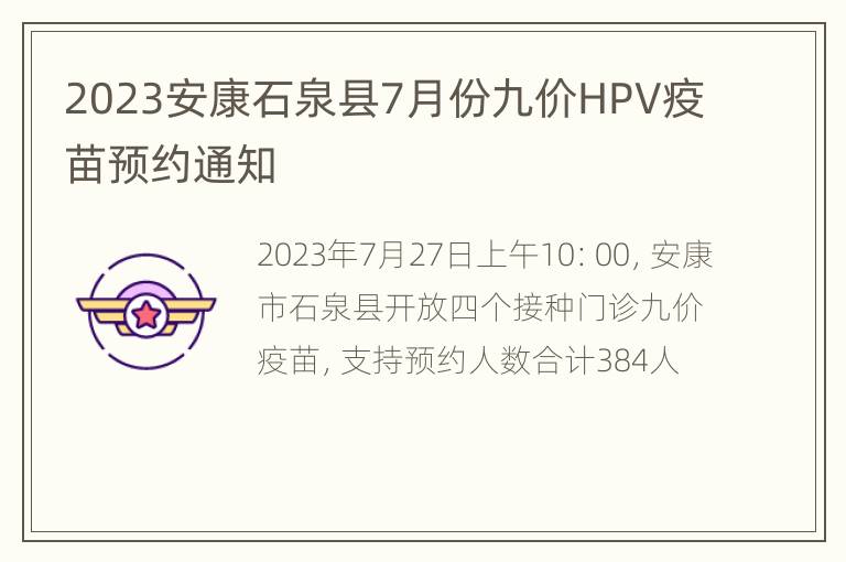 2023安康石泉县7月份九价HPV疫苗预约通知