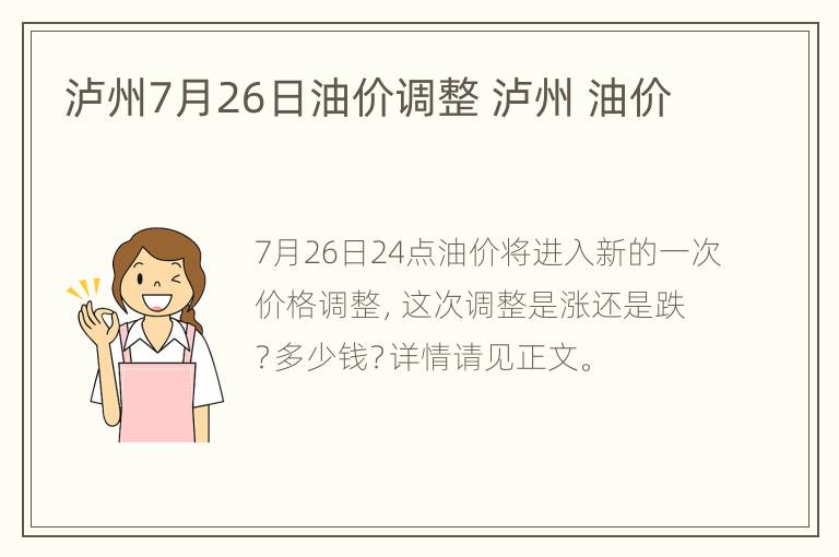 泸州7月26日油价调整 泸州 油价