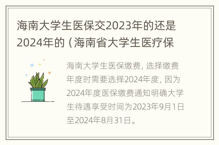 海南大学生医保交2023年的还是2024年的（海南省大学生医疗保险）