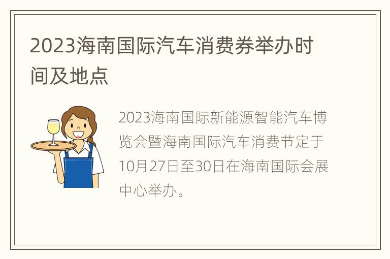 2023海南国际汽车消费券举办时间及地点