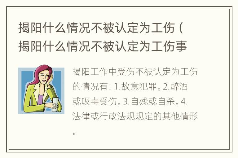 揭阳什么情况不被认定为工伤（揭阳什么情况不被认定为工伤事故）