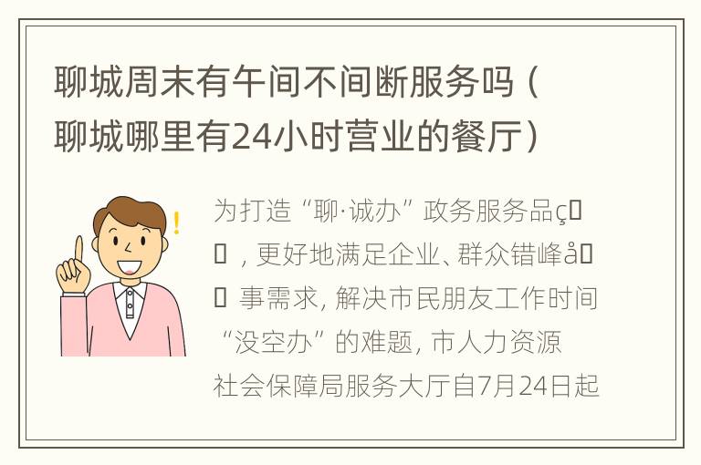 聊城周末有午间不间断服务吗（聊城哪里有24小时营业的餐厅）