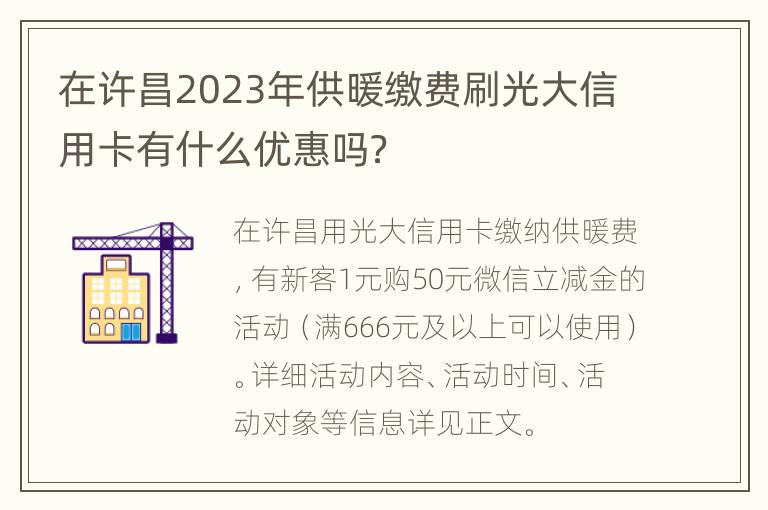 在许昌2023年供暖缴费刷光大信用卡有什么优惠吗？