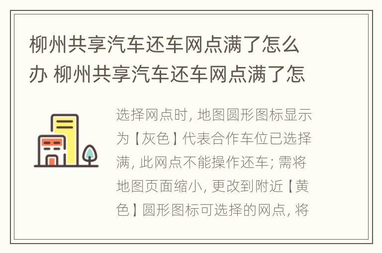 柳州共享汽车还车网点满了怎么办 柳州共享汽车还车网点满了怎么办理