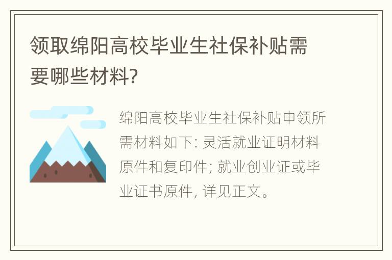 领取绵阳高校毕业生社保补贴需要哪些材料？