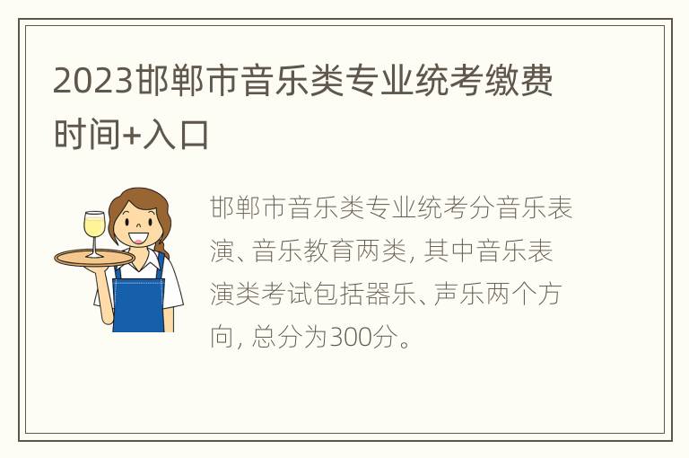 2023邯郸市音乐类专业统考缴费时间+入口