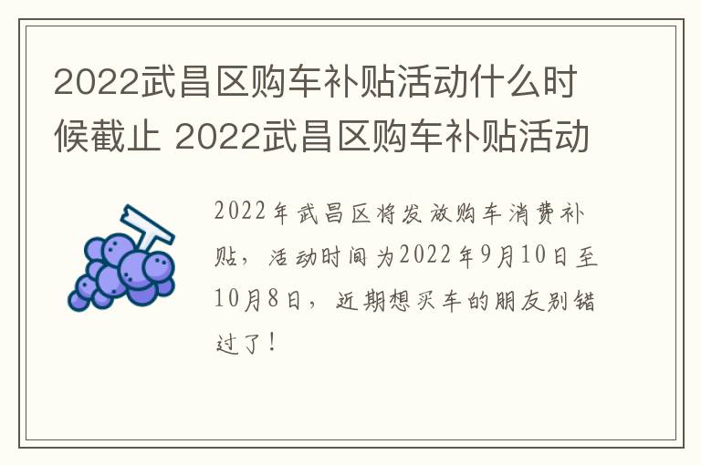 2022武昌区购车补贴活动什么时候截止 2022武昌区购车补贴活动什么时候截止呢