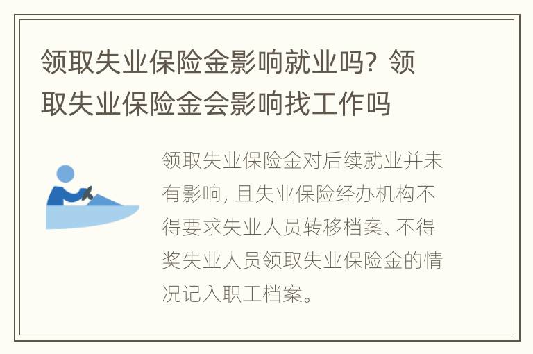 领取失业保险金影响就业吗？ 领取失业保险金会影响找工作吗