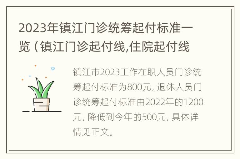 2023年镇江门诊统筹起付标准一览（镇江门诊起付线,住院起付线）