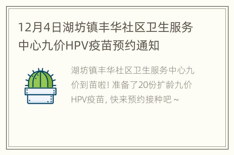 12月4日湖坊镇丰华社区卫生服务中心九价HPV疫苗预约通知