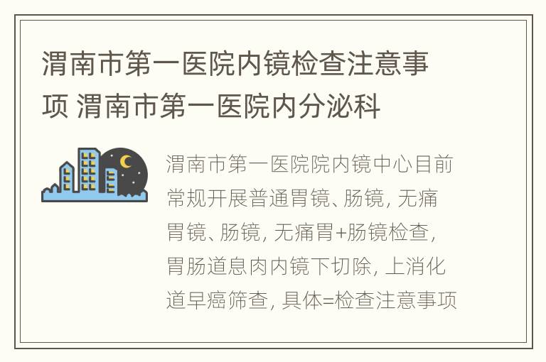 渭南市第一医院内镜检查注意事项 渭南市第一医院内分泌科