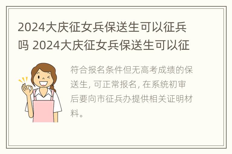 2024大庆征女兵保送生可以征兵吗 2024大庆征女兵保送生可以征兵吗知乎