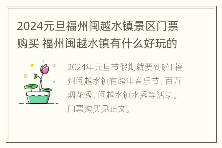 2024元旦福州闽越水镇景区门票购买 福州闽越水镇有什么好玩的